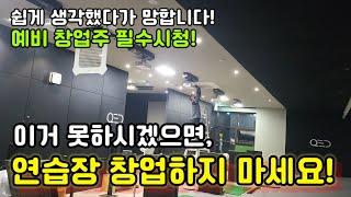 실내 골프연습장 창업준비중이신 분들 꼭 보세요!