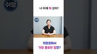 의문문에서 가장 중요한 말은? #40~50대 영어기초 #50~60대 영어기초 #쉬운영어 #쉬영 #쉬영쌤