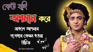 কেউ আপনাকে অপমান করলে, কী করবেন|Shree Krishna bani in bangla