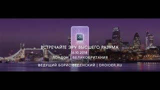 Встречайте #HuaweiMate20 – прямая трансляция. Ведущий – Борис Веденский (Droider)