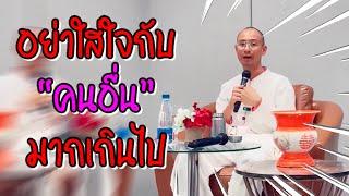 บรรยายธรรม อย่าใส่ใจกับ “คนอื่น” จนมากเกินไป อ.เบียร์ ฅนตื่นธรรม