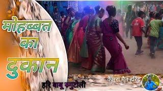 Mohabbat ka dukan // New Nagpuri DJ Remix Song 2023//Singer Chhote Lal#@haribaburugutoli