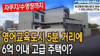 [매물번호0442] 저지리 자쿠지, 수영장 있는 6억 이내 단독주택 #제주도부동산