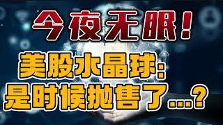 今夜无眠！美股水晶球：是时候抛售了...?