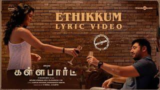 Ethikkum Lyric Video| Kallapart | Arvind Swami,Regina | Nivas K Prasanna| Gangai Amaren| P Rajapandi