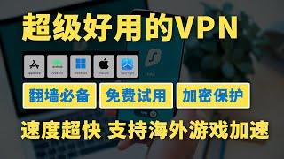 【VPN推荐】2024最好用的VPN软件是哪个？翻墙必备！免费试用！揭秘在国内如何科学上网？