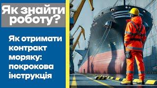 Як стати моряком з нуля? Повний гід до першого контракту та документів #Якстатиморяком?