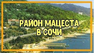 ОБЗОР РАЙОНА МАЦЕСТА В СОЧИ. Недвижимость в Сочи