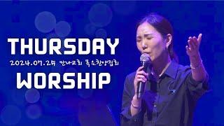 하늘 보좌+이것이 영원한 삶+House of the Lord+그리운 예루살렘+주 안에 있는 나에게+값진 진주+주님의 선하심 | 목요찬양집회