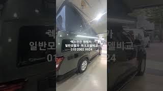#요요카캠핑카#렉스턴칸캠핑카  #팝업텐트 #전동팝업텐트 #차박캠핑 #차박#캠핑카 #세미캠핑카  #캠핑카제작
