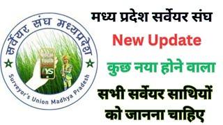 New Update//मध्यप्रदेश सर्वेयर संघ// कुछ नया होने वाला हैं #mpgovt #viralvideo @BhawelComputer