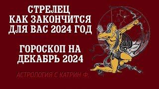 СТРЕЛЕЦ ЧЕМ ЗАКОНЧИТСЯ ВАШ 2024 ГОД 🪐ГОРОСКОП НА ДЕКАБРЬ 2024 ГОДА АСТРОЛОГИЯ С КАТРИН Ф