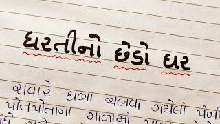 ધરતી નો છેડો ઘર ગુજરાતી નિબંધ/dharti no chedo ghar vishe gujarati nibandh/imp nibandh gujarat board