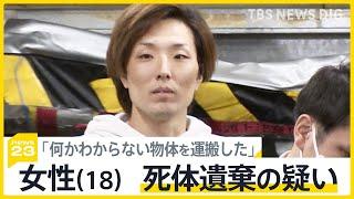 18歳女性の死体遺棄事件、容疑者と面識　浮かび上がった31歳の交際相手　同級生「まだ受け止められない」【news23】｜TBS NEWS DIG