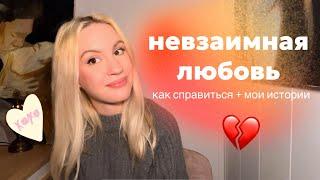 я люблю его, а он меня нет… каждый раз одно и то же // невзаимная любовь