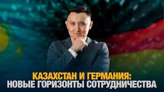 Казахстан и Германия: Новые горизонты сотрудничества |  Аналитический обзор с Газизом Абишевым