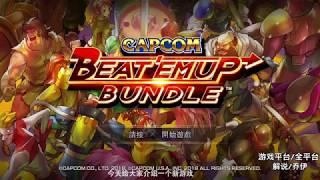 怀旧的情怀大作CAPCOM BEAT 'EM UP BUNDLE  卡普空街机合集