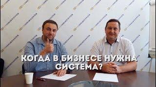 Юрий Журба и Константин Галюк. Когда в бизнесе нужна система?