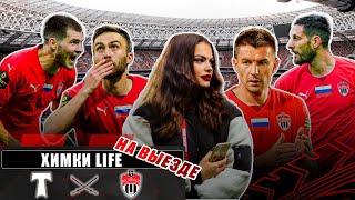 "Химки Life" на выезде.