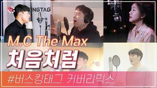 M.C  The Max(엠씨더맥스) - 처음처럼 커버 영상 리믹스 by 유튜버's 고음종결능력자들이 모였다