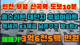 매물[11-251]인천부평 산곡역 도보10분 올수리된 대단디아파트 83m² 통베란다있는 대단지아파트 방3화2