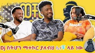 የ አዲስ አበባ audience ፍቅር ናቸው | Dj Sora | ወቸው GOOD