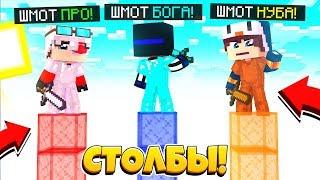 ПВП СТОЛБЫ НОВАЯ ИГРА В МАЙНКРАФТЕ! У КОГО ДЛИННЕЕ СТОЛБ?! Minecraft