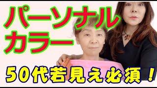 【ガチでパーソナルカラー診断】プロ解説ブルべと間違えやすい顔色悪くなってるイエベさん