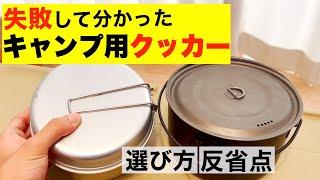 【キャンプ初心者】キャンプ用クッカーを比較レビュー！あなた選ぶべきアウトドアクッカーはこれだ！