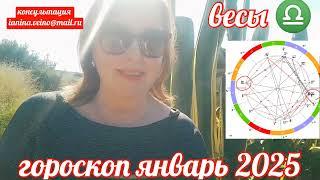 ВЕСЫ АСТРОПРОГНОЗ ЯНВАРЬ 2025 ОТ ЯНИНАТАРО️СОЛНЦЕ  #рекомендации#таро2025 #гороскоп2025