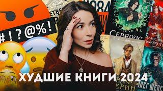 Эти 10 книг меня разочаровали | Худшие книги 2024: подводим книжные итоги года