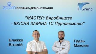 Master: Бухгалтерія - Виробництво