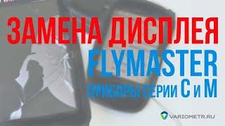 Замена дисплея на приборах Flymaster серии С и М