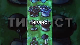 ТИРЛИСТ ВСЕХ ГРИБОВ СУДЬБЫ В PVZ FUSION MOD #shorts