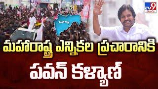 మహారాష్ట్ర ఎన్నికల ప్రచారానికి  పవన్ కళ్యాణ్  | Maharashtra Assembly Elections 2024 - TV9