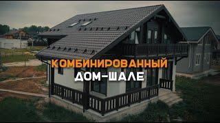 Комбинированный дом Шале. Обзор проекта.