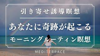 朝やると奇跡が起きる！【誘導瞑想】あなたに奇跡が起きるモーニングルーティン 瞑想 | 朝活 潜在意識の書き換え | マインドフルネス瞑想 10分 | 引き寄せの法則 アファメーション