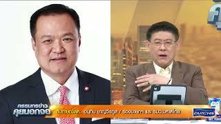 Live "กรรมกรข่าว คุยนอกจอ"  25 กุมภาพันธ์ 2568