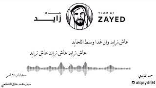 عام زايد | حمد القايدي | Year of Zayed