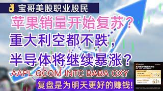 苹果销量开始复苏？重大利空都不跌，半导体将继续暴涨？AAPL QCOM INTC BABA OXY！05082024