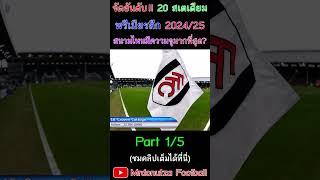 (Part 1/5) จัดอันดับ 20 สเตเดียม พรีเมียร์ลีก 2024/25 สนามไหนมีความจุมากสุด?