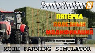  ЕЩЕ ПЯТЬ ПОЛЕЗНЫХ МОДОВ ДЛЯ FS 19  FARMING SIMULATOR 19 