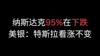 纳斯达克95%都在下跌 美银:特斯拉看涨不变