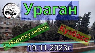 Ураган в Кузбассе, г.  Новокузнецке 19.11.2023г