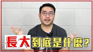 嚴肅代表你長大、成熟了？來聊聊「真正的長大」