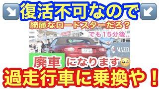 【定期】25万キロ走行したロードスター買ってみた！遡ること数ヶ月・・・岡山国際サーキットで廃車になったロードスターを覚えていますでしょうか？笑 これで今年もマツ耐に参戦するよ！