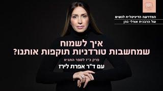 איך לשמוח שמחשבות טורדניות תוקפות אותנו? פרק כ"ז לספר התניא | ד"ר אפרת לירז