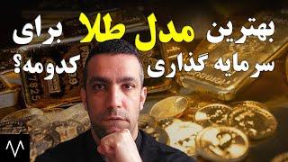 سود سرمایه گذاری روی کدوم مدل طلا  بیشتره؟ | قیمت طلا | سکه امامی، نیم سکه، ربع سکه، طلا آب شده