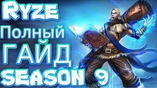  РАЙЗ Ryze ： ГАЙД, РУНЫ, ПРЕДМЕТЫ, УМЕНИЯ