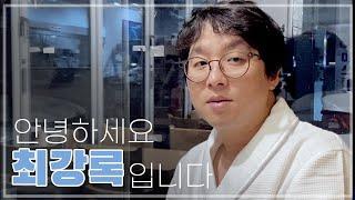 최강록이 최강록을 시작하는 이야기